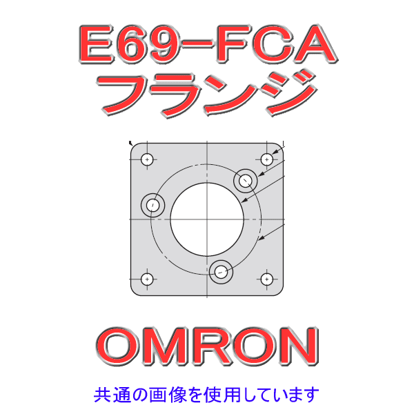 E69-FCAフランジ NN