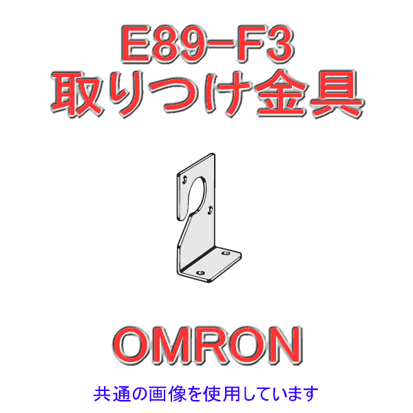 E89-F3取りつけ金具 NN