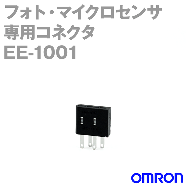 EE-1001フォト・マイクロセンサ専用コネクタ NN