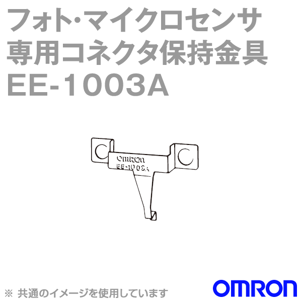 EE-1003Aフォト・マイクロセンサ専用コネクタ保持金具 NN