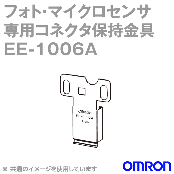 EE-1006Aフォト・マイクロセンサ専用コネクタ保持金具 NN