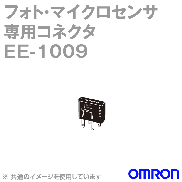 EE-1009フォト・マイクロセンサ専用コネクタ NN