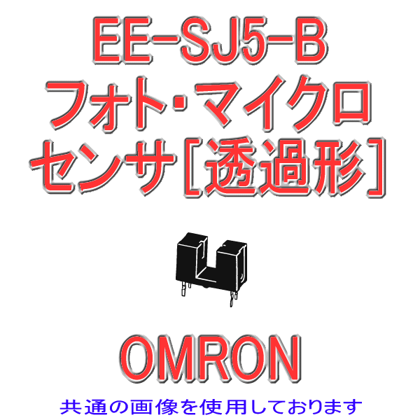 EE-SJ5-Bフォト・マイクロセンサ(透過形) NN