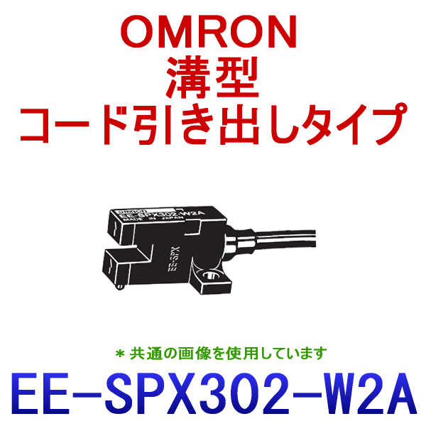 EE-SPX302-W2A 1M 溝型コード引き出しタイプ フォト・マイクロセンサ NN