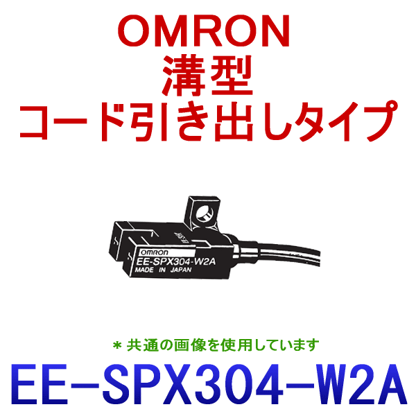 EE-SPX304-W2A 1M 溝型コード引き出しタイプ フォト・マイクロセンサ NN