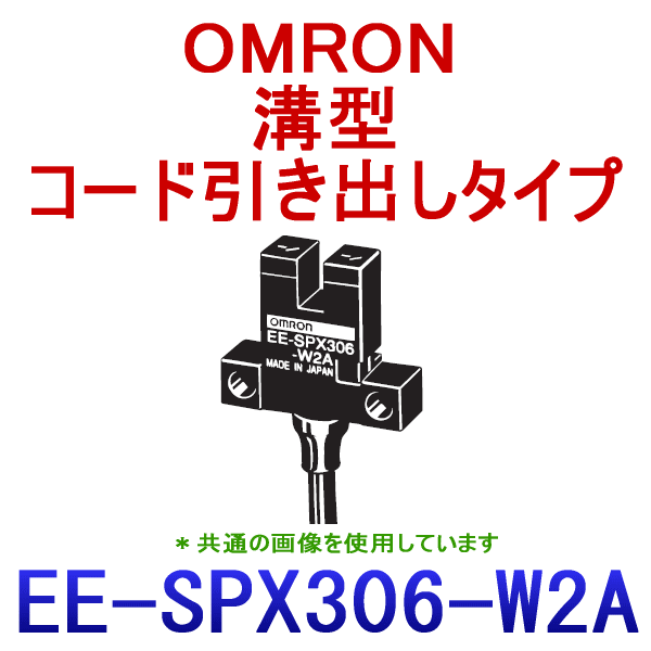 EE-SPX306-W2A 1M 溝型コード引き出しタイプ フォト・マイクロセンサ NN