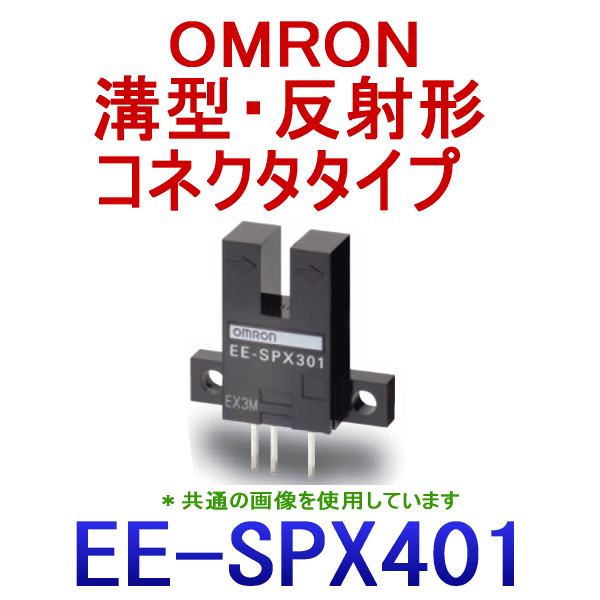 EE-SPX401溝型・反射形コネクタタイプ フォト・マイクロセンサ NN