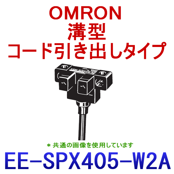 EE-SPX405-W2A 1M 溝型コード引き出しタイプ フォト・マイクロセンサ NN