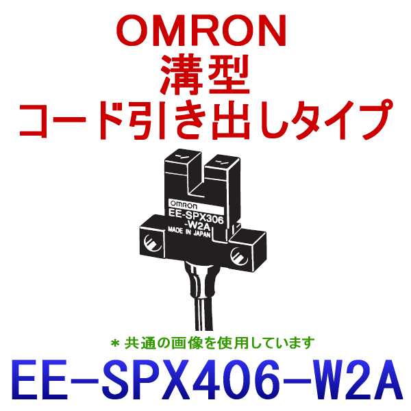 EE-SPX406-W2A 1M 溝型コード引き出しタイプ フォト・マイクロセンサ NN