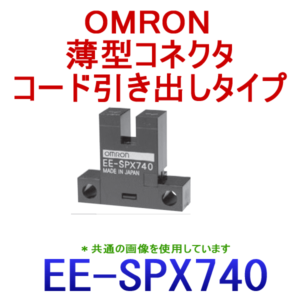 EE-SPX740溝型コネクタタイプ (変調光)フォト・マイクロセンサ NN