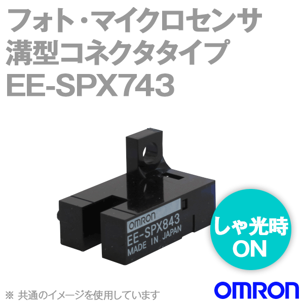 EE-SPX743溝型コネクタタイプ (変調光)フォト・マイクロセンサ NN