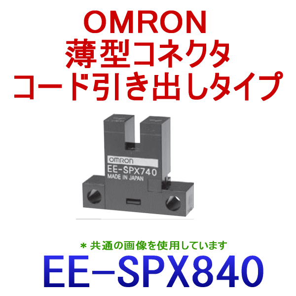 EE-SPX840溝型コネクタタイプ (変調光)フォト・マイクロセンサ NN