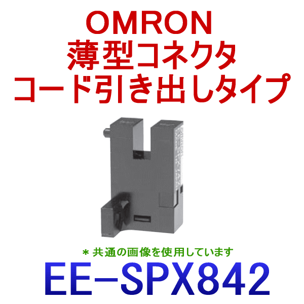 EE-SPX842溝型コネクタタイプ (変調光)フォト・マイクロセンサ NN