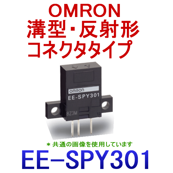 EE-SPY301溝型・反射形コネクタタイプ フォト・マイクロセンサ NN