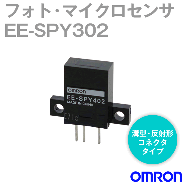 EE-SPY302溝型・反射形コネクタタイプ フォト・マイクロセンサ NN