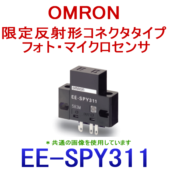 EE-SPY311限定反射形コネクタタイプ フォト・マイクロセンサ NN