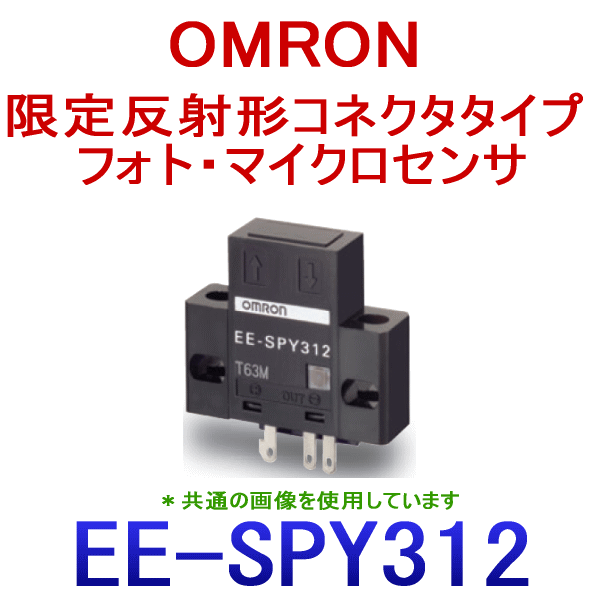 EE-SPY312限定反射形コネクタタイプ フォト・マイクロセンサ NN