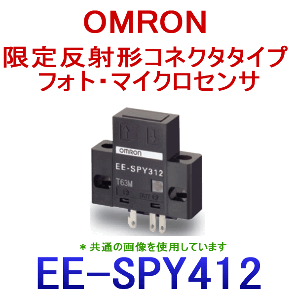 EE-SPY412限定反射形コネクタタイプ フォト・マイクロセンサ NN