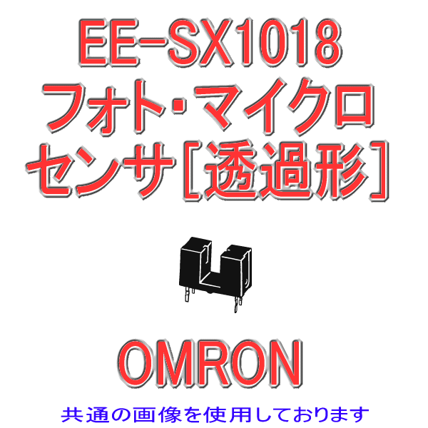 EE-SX1018フォト・マイクロセンサ(透過形) NN