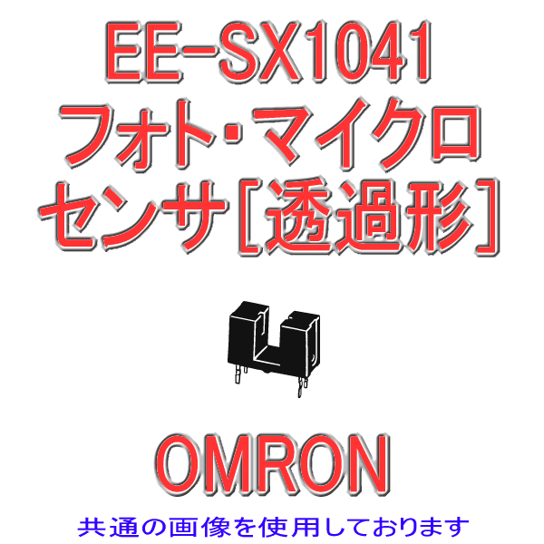 EE-SX1041フォト・マイクロセンサ(透過形) NN