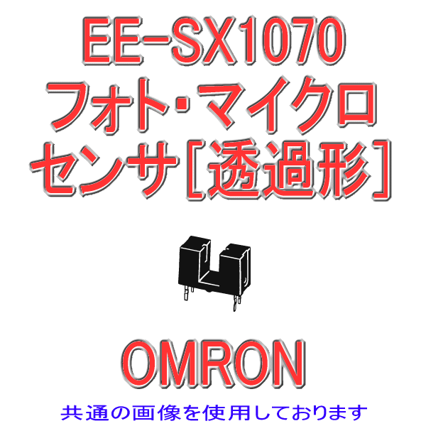 EE-SX1070フォト・マイクロセンサ(透過形) NN