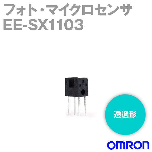 EE-SX1103フォト・マイクロセンサ(透過形) NN
