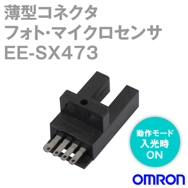 EE-SX473薄型コネクタタイプ フォト・マイクロセンサ (入光時ON/点灯) NN