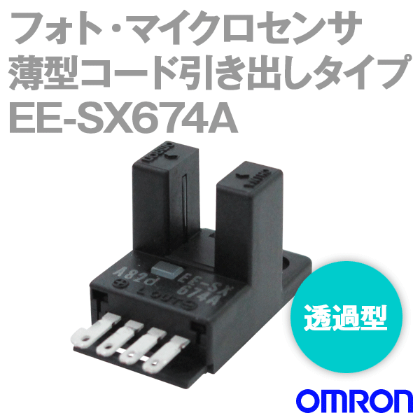 EE-SX674A薄型コード引き出しタイプ (直流光)フォト・マイクロセンサ NN