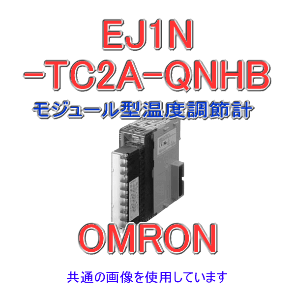 EJ1N-TC2A-QNHBモジュール型温度調節計 基本ユニット