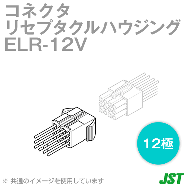 ELR-12Vリセプタクルハウジング12極NN