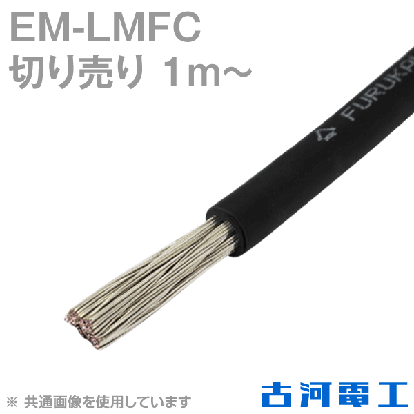 EM-LMFCノンハロゲン難燃・可とう性架橋ポリエチレン絶縁電線(切売1m〜)  NN