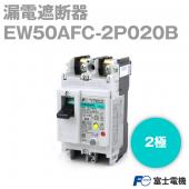 富士電機 EW50AFC-2P020B 漏電遮断器 2極 20A 30mA 分電盤モジュールシリーズ NN