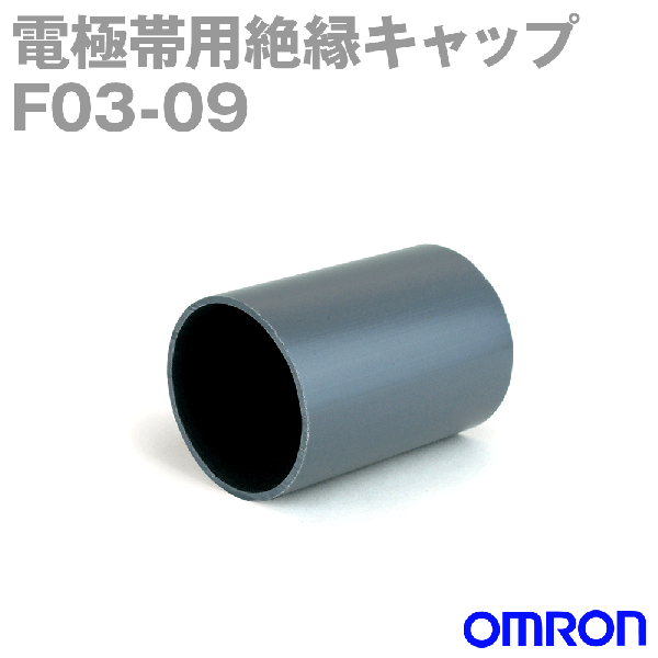 F03-09電極帯用絶縁キャップ