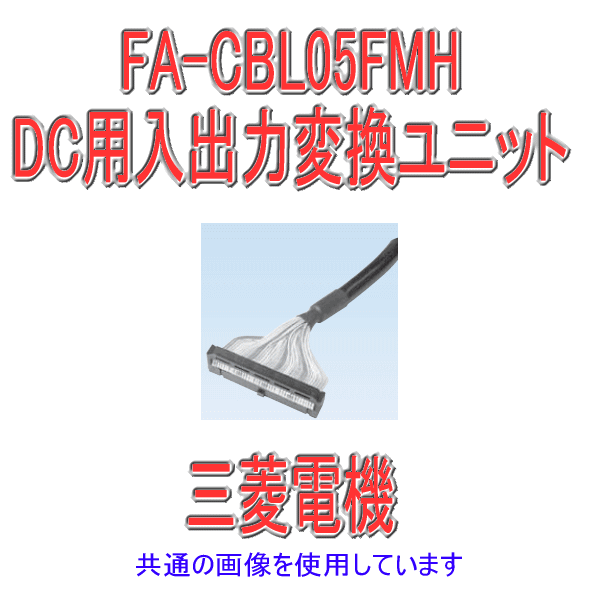 FA-CBL05FMH DC用入出力変換ユニット(ユニット間ケーブル) NN