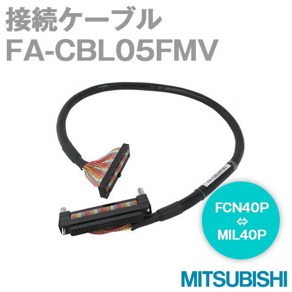FA-CBL05FMV MELSECプラスコモン入力/シンク出力用NN