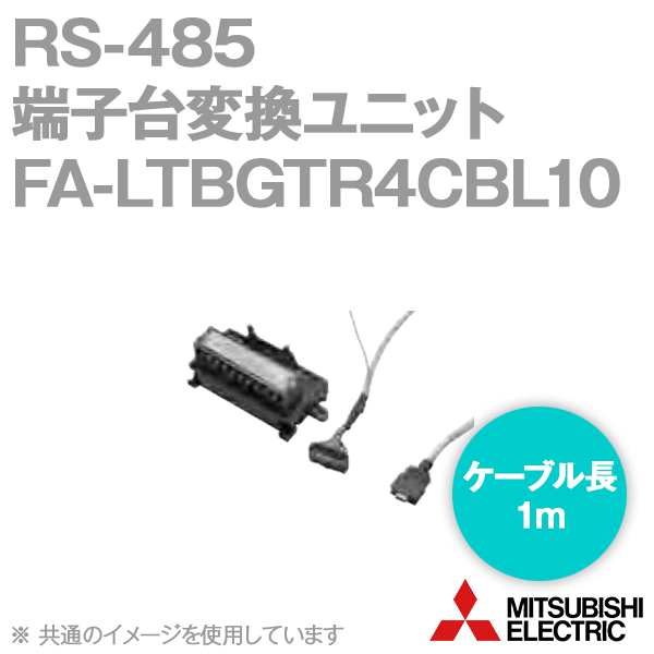 FA-LTBGTR4CBL10コネクタ⇔端子台変換ユニットGT16モデルRS-485コネクタ用NN