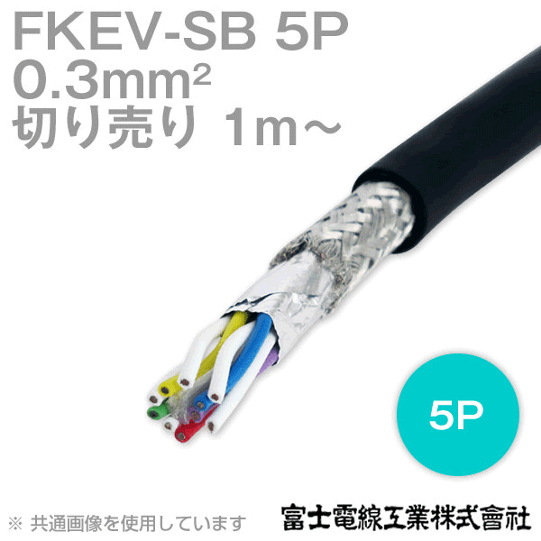 FKEV-SB 0.3sq×5Pケーブル 黒色 (対より 計装用ケーブル) (1mから切り売り) CG