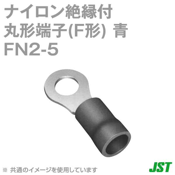 FN2-5ナイロン絶縁付丸形端子(F形) NN