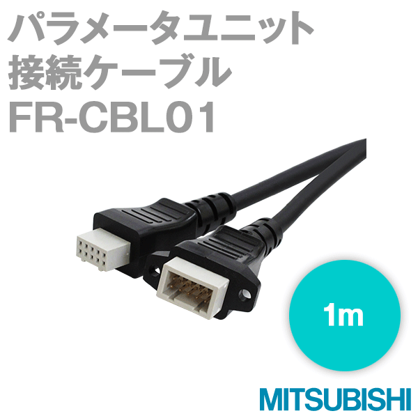 FR-CBL01パラメータユニット接続ケーブル ストレート形1M NN