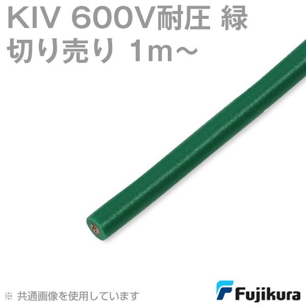 KIV 600V耐圧 緑 電機機器用ビニル絶縁電線(切売1m〜) SD
