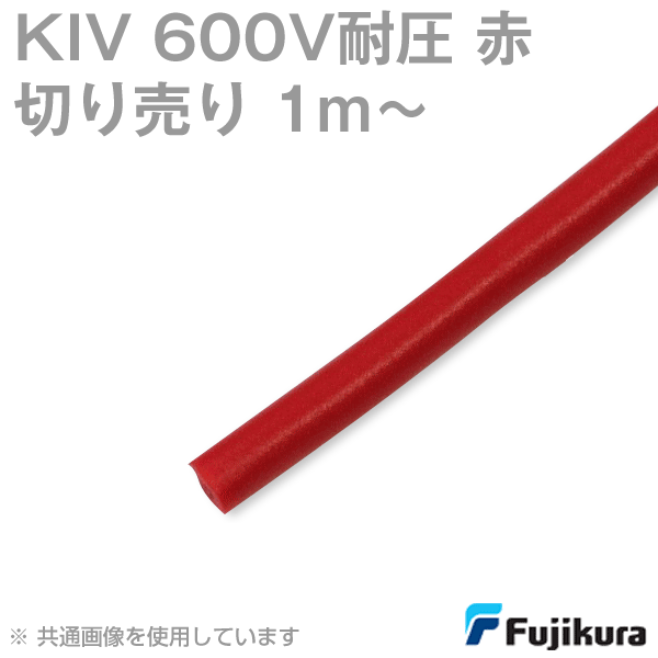 KIV 600V耐圧 赤 電機機器用ビニル絶縁電線(切売1m〜) SD