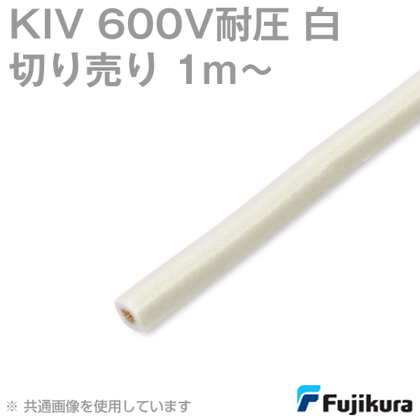 KIV 600V耐圧 白 電機機器用ビニル絶縁電線(切売1m〜) SD