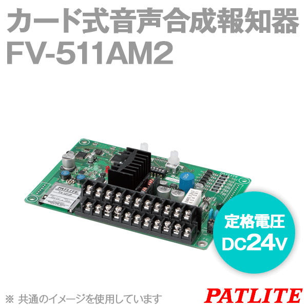 PATLITE FV-127JP MP3ファイル再生ボード(メッセージ未登録品) SN 