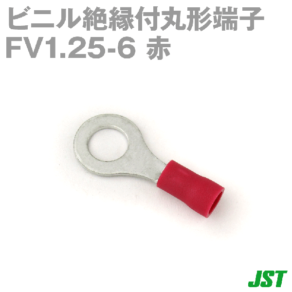 FV1.25-6赤 ビニル絶縁付丸形端子(F形) NN