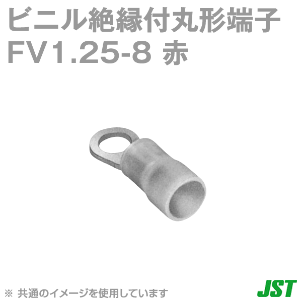 FV1.25-8赤 ビニル絶縁付丸形端子(F形) NN