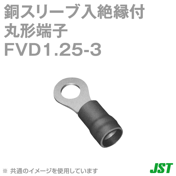 FVD1.25-3銅スリーブ入絶縁付丸形端子(F形) NN
