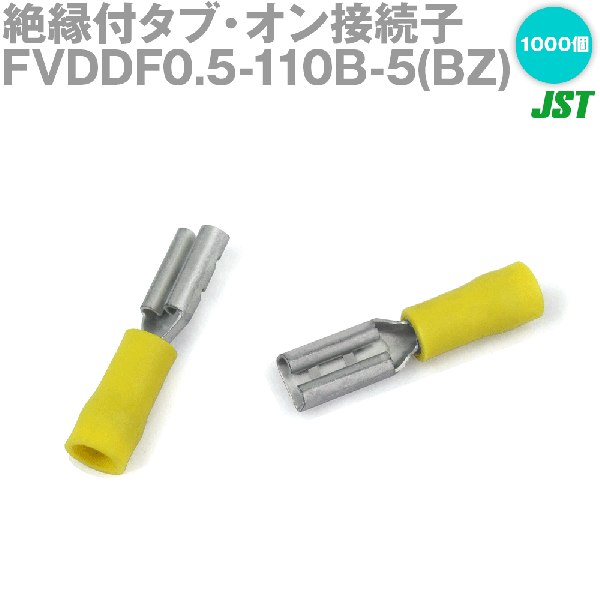 FVDDF0.5-110B-5(BZ)黄 1000個 絶縁付タブ・オン接続子NN