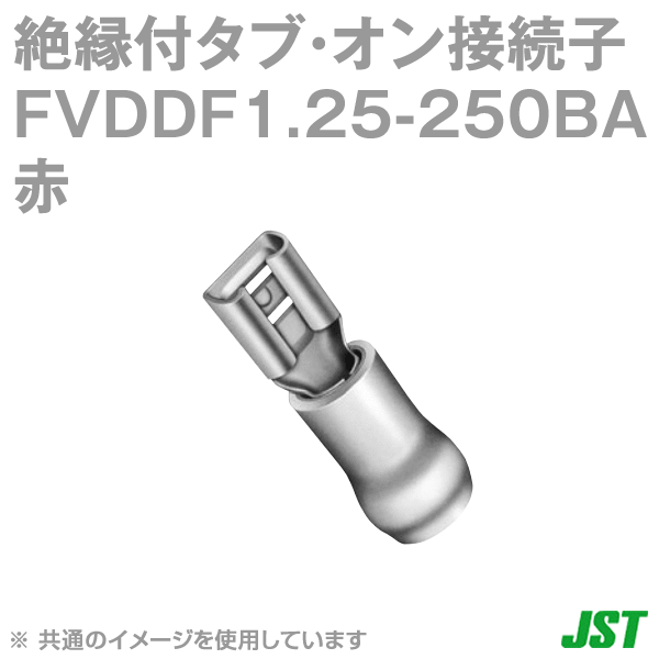 FVDDF1.25-250BA(BZ)(LF)赤 絶縁付タブ・オン接続子NN