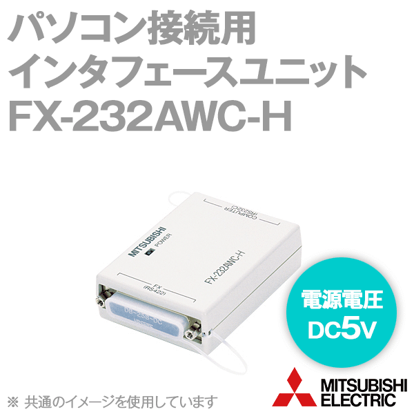 FX-232AWC-Hパソコン接続用インタフェースユニット(FXシーケンサ⇔パソコン) NN⇔
