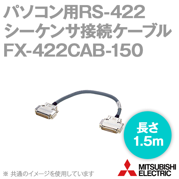 FX-422CAB-150パソコン用RS-422シーケンサ接続ケーブル(FX1,FX2,FX2C用) NN